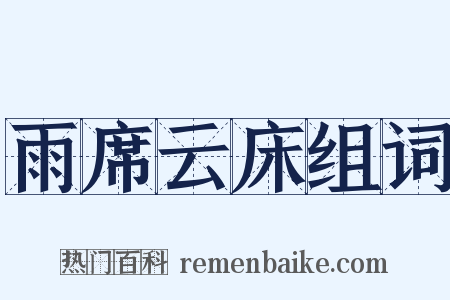雨席云床组词是什么意思的图片
